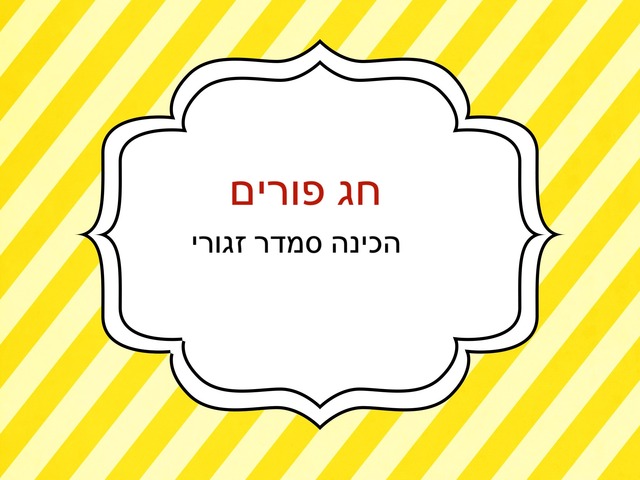 חג פורים by בת שבע טל בן אשר