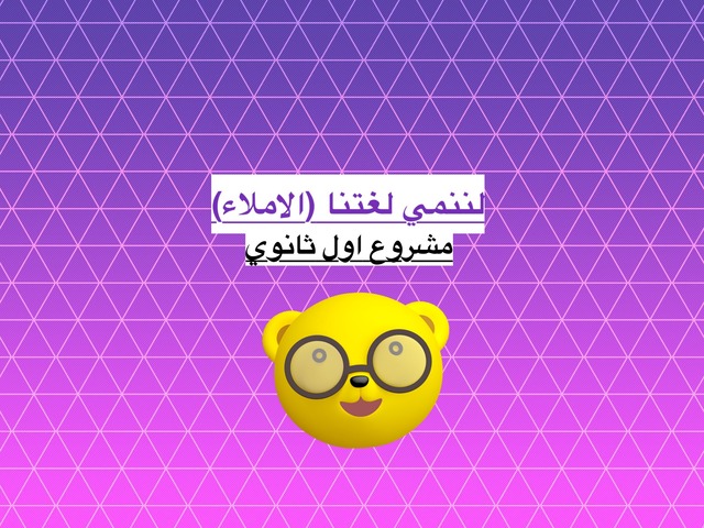 لننمي لغتنا by مصادر التعلم