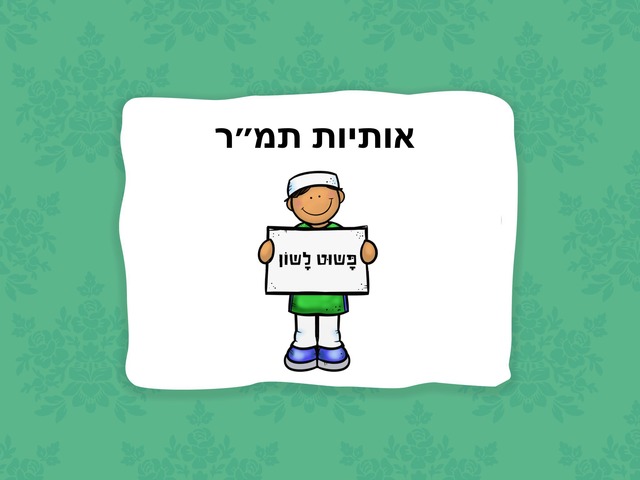 תרגול אותיות תמר by Noa Troyaner