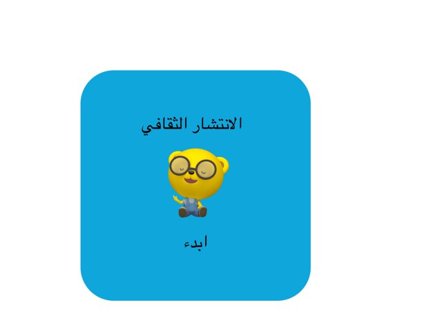 الانتشار الثقافي by Mona Sami