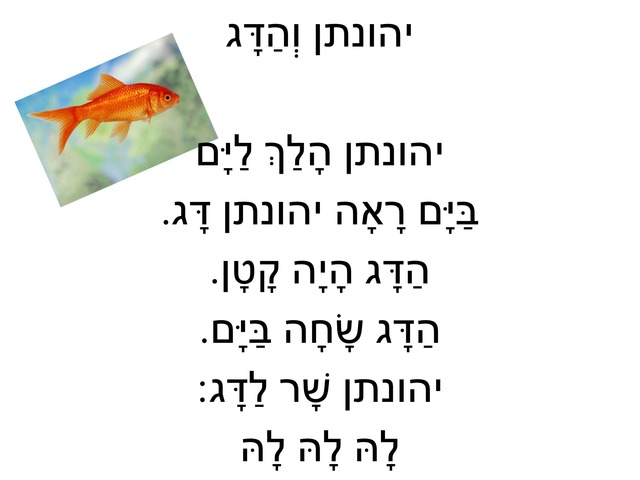 יהונתן והדג by שירה ניאזוב