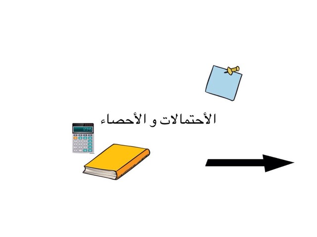 الاحتمالات و الاحصاء by najed Al.salmi