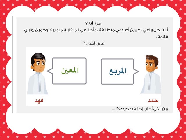 الأشكال الرباعية  by أم البراء