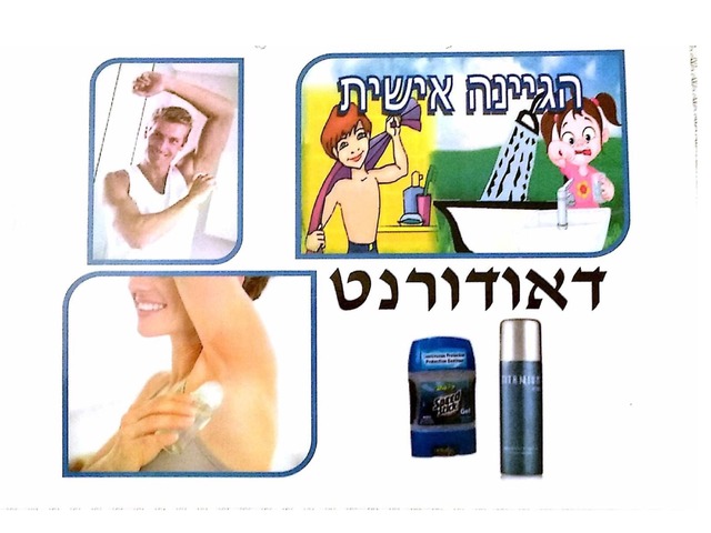 דאודורנט by צילה אשוואל