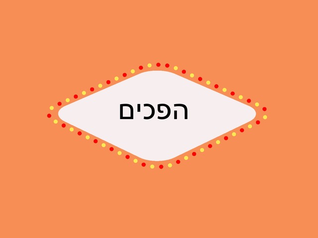 הפכים by Emely Salman