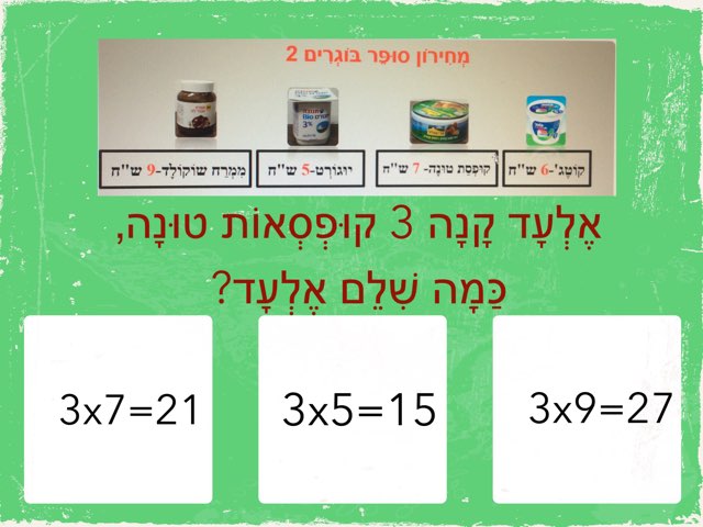 צרכנות-משימות קנייה בכפל בתחום  העשרת השמינית by Sary Levy