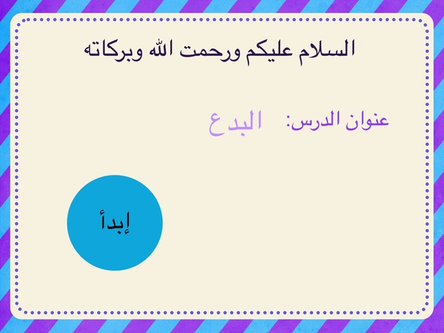 لعبة عن درس البدع by world of Seba