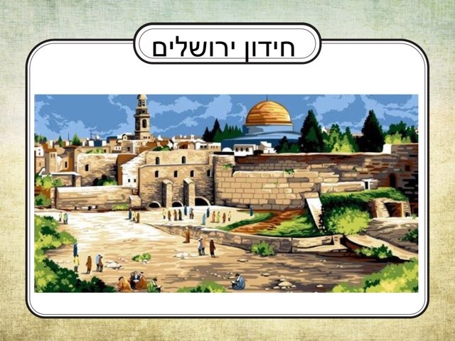 ירושלים  by Noa Troyaner