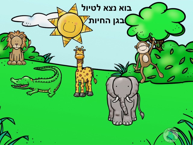 גן חיות by אופיר בן פרין