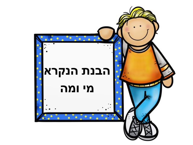 הבנת הנקרא - מענה על שאלות מי ומה by בית ספר לוטם