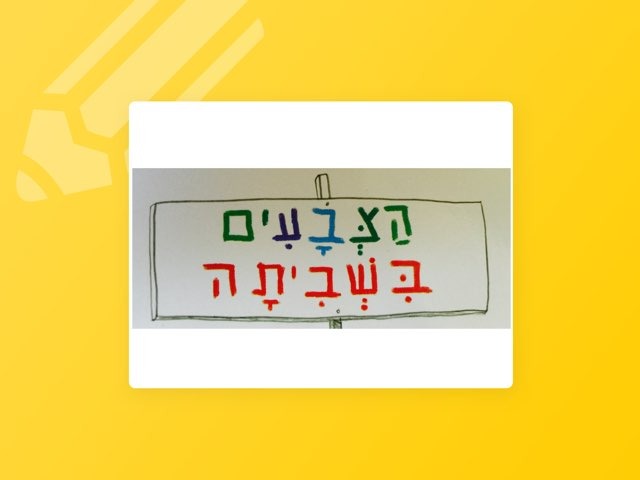 הצבעים בשביתה  by Masha Roytman