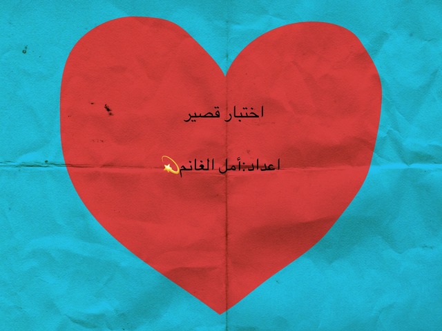 اختبار by امل الغانم