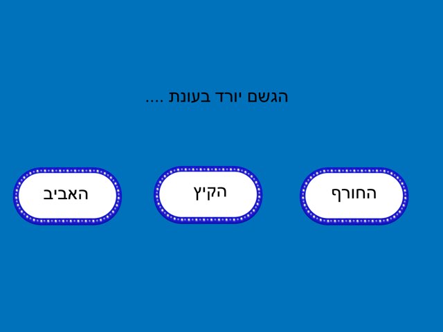 עונת החורף רמה 2 by Nadeen Bader