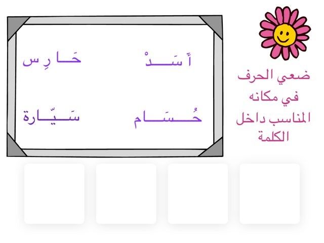 كتابة الأحرف س ق ت ح حسب مواضعها في الكلمة by Adwa Zz