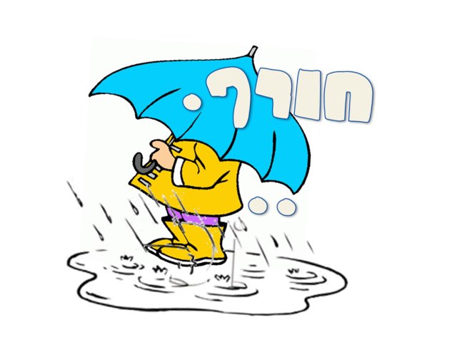 חורף by דנה יפת