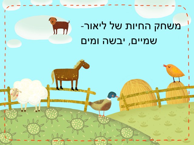משחק החיות של ליאור by Shani Schwarzblat