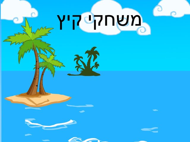 משחק קיץ by יעל שטרן עובדיה