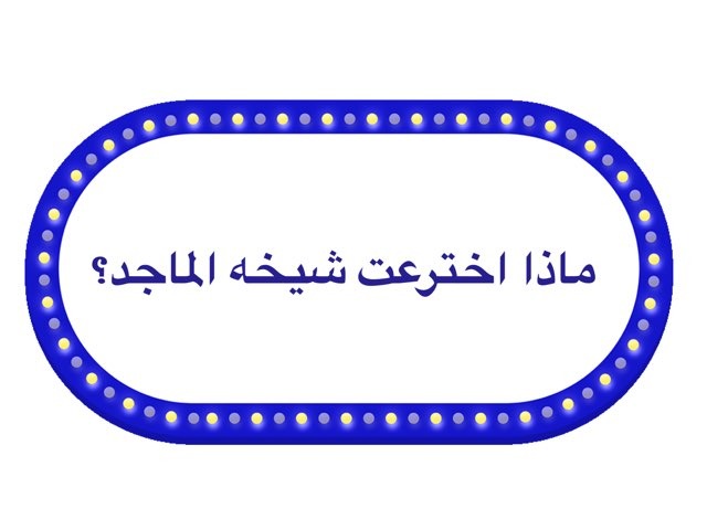 اختراع مدهش by عواطف الفهد