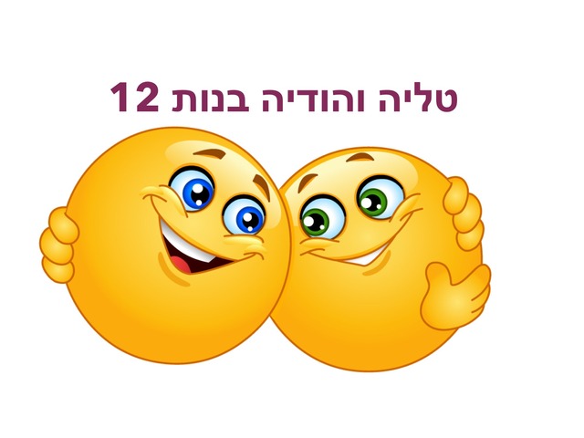 שאלון ליום הולדת by Dana Charnis Abramovitz