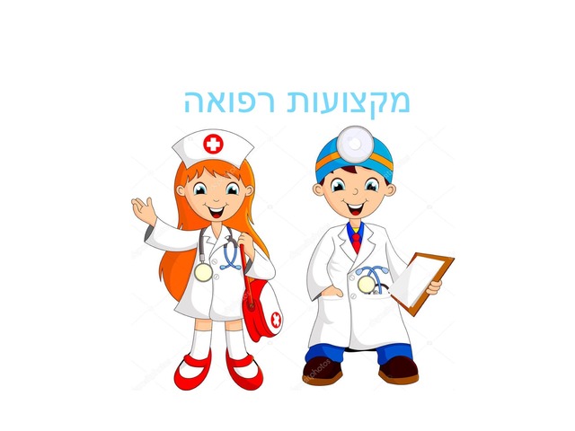 מקצועות רפואה  by ניצן גן