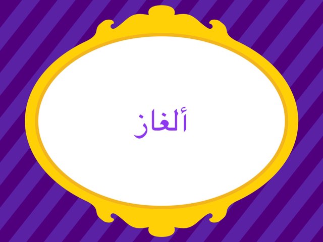 ألغاز by Lana Hani