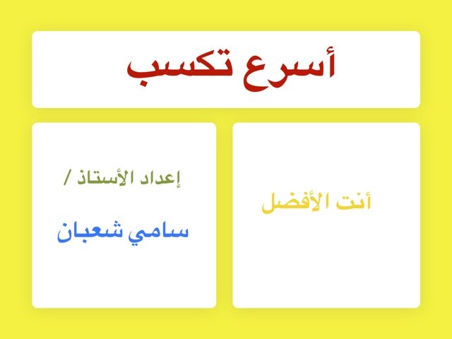 أسرع تكسب أنت الأفضل  by سامي فرج