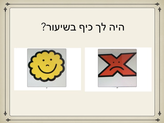 איך היה בשיעור? by דנה גלס