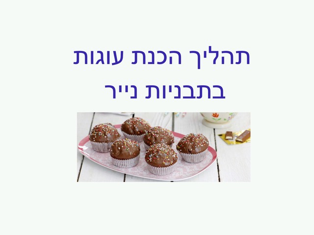 תהליך הכנת עוגות בתבניות נייר by אנה רגינסקי