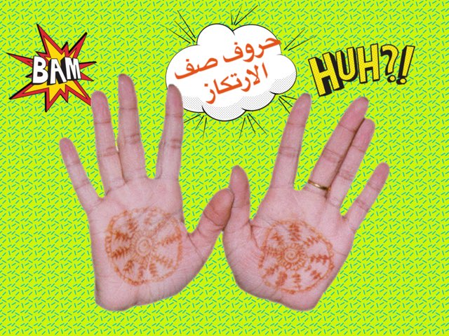 حروف صف الارتكاز by Afnan Otb