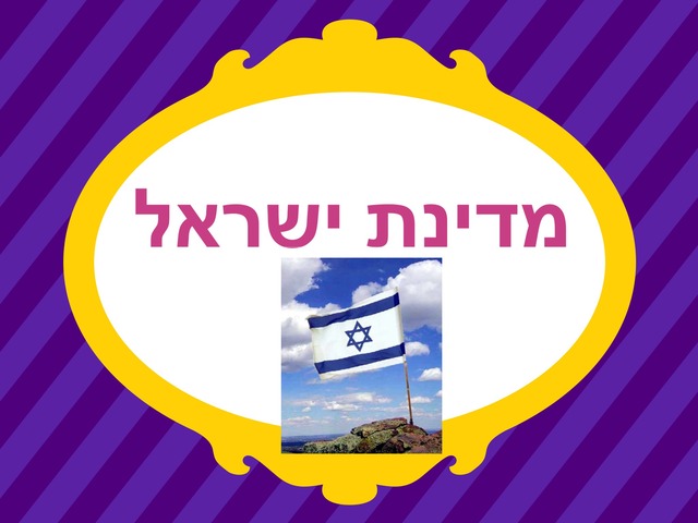 יום העצמאות by רונית הגר