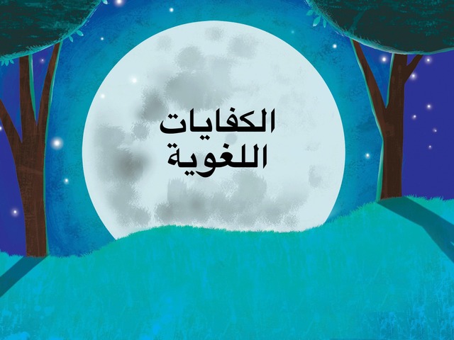 الكفاية النحوية by Baneen Ib
