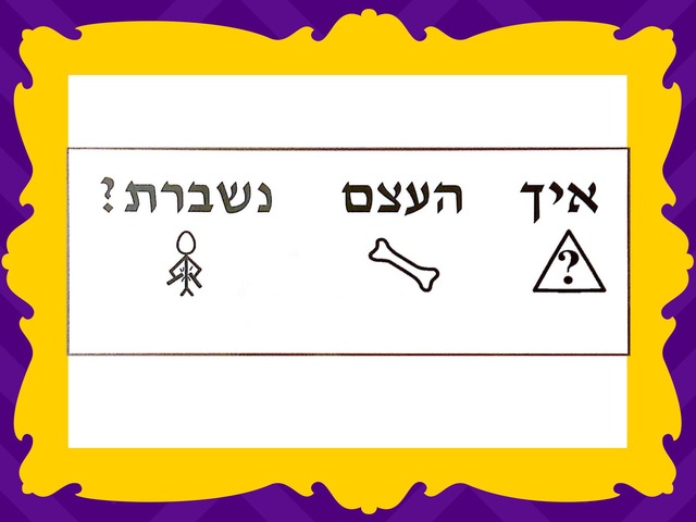 איך העצם נשברת? by צילה אשוואל