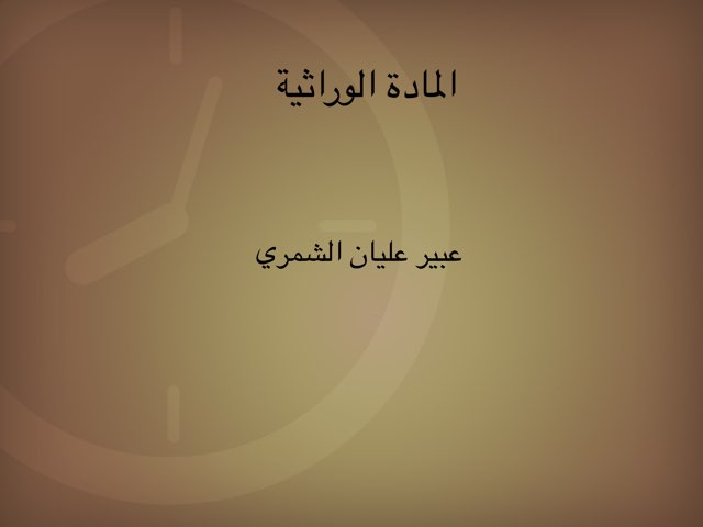 المادة الوراثية by Seba Alhibshi