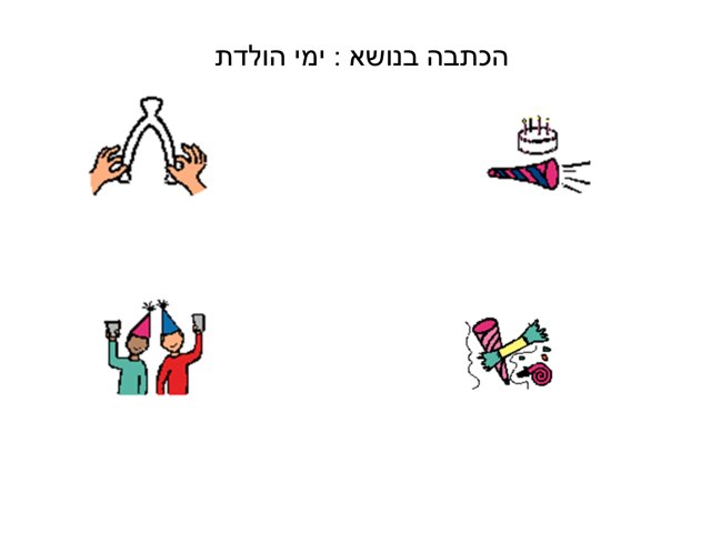 הכתבה ימי הולדת by צפנת הלוי