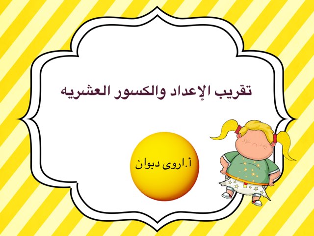 تقريب الإعداد خامس ابتدائي by Um Hala