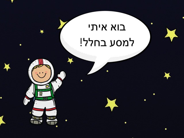 מסע לחלל by Elisheva Spolter