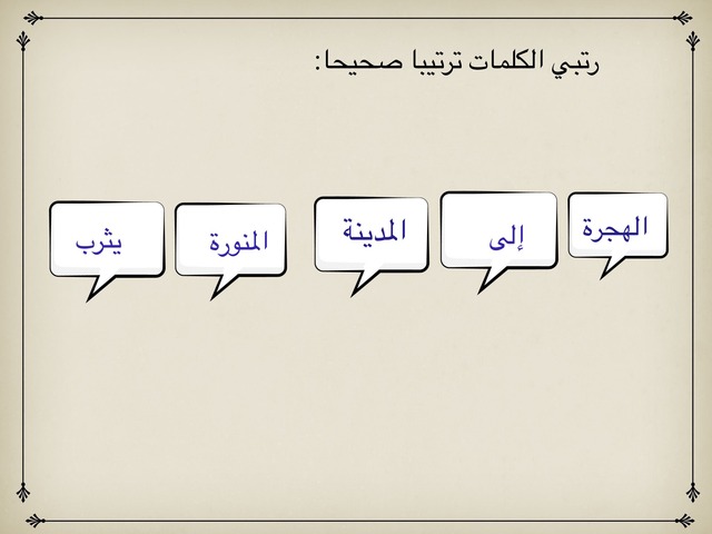 ترتيب الكلمات لاستنتاج موضوع درسنا الاجتماعيات by منيرة الحربي