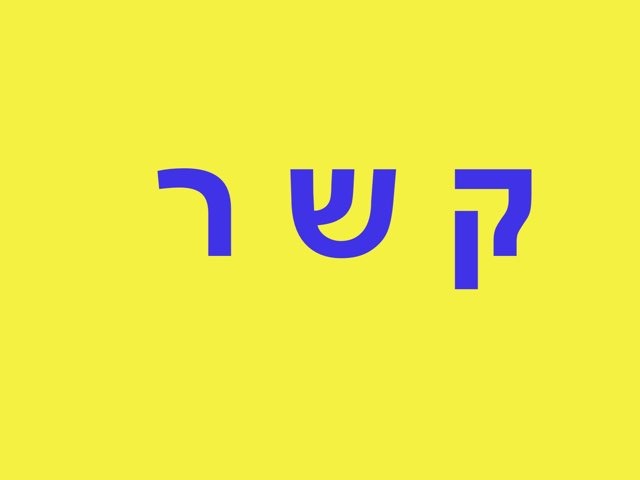 משחק 25 by ליהי לייבוביץ
