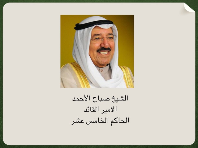 الشيخ صباح الأحمد  by Shaika alqattan