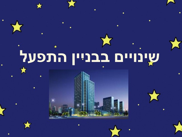 שינויים בבניין התפעל by karina lvovsky