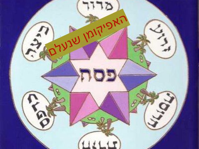 האפיקומן שנעלם by Helit Blinde