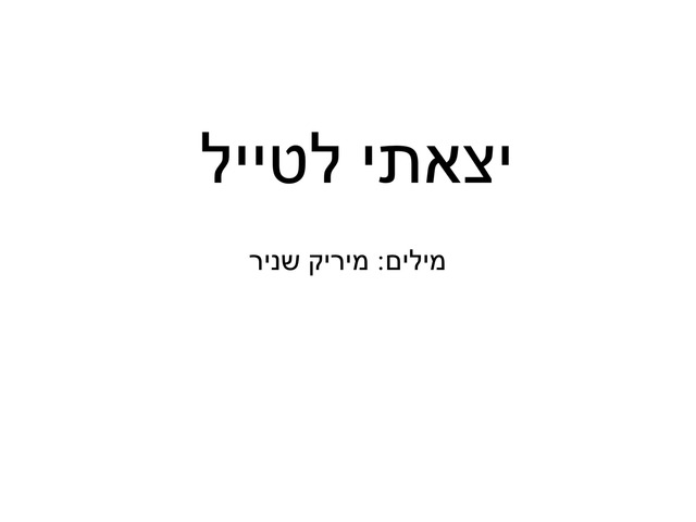 יצאתי לטייל by המרכז הטכנולוגי בית איזי שפירא