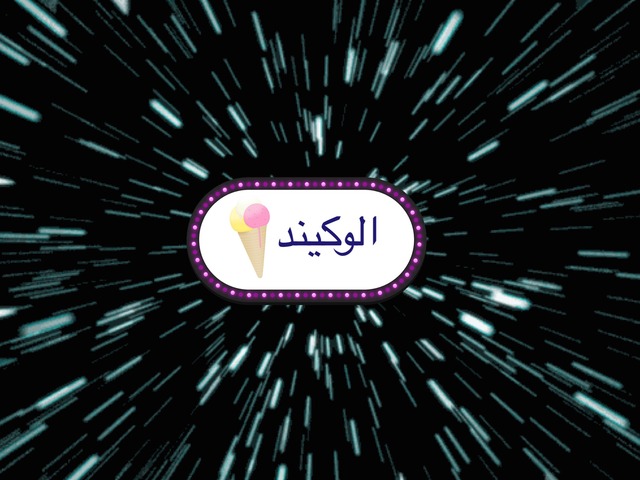 الويكند by Noor
