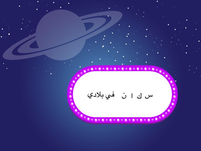 لعبة 67 by Ashwaq Alazmi