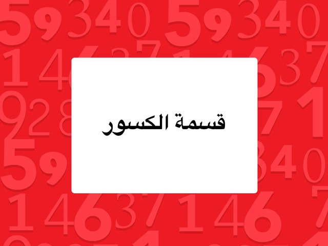 قسمة الكسور by marah khoury