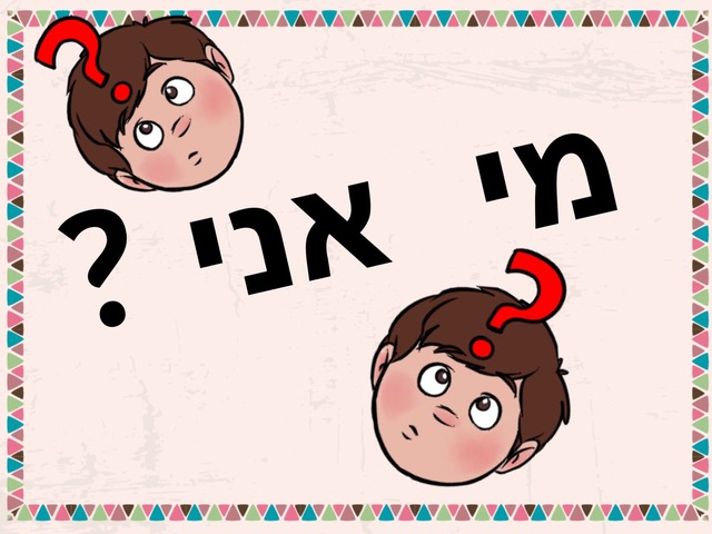 משחק הבית מי אני ירוק וצהוב by Shiran Koufman