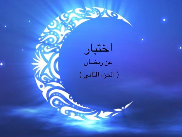 رمضان ٢ by Salah Alansari