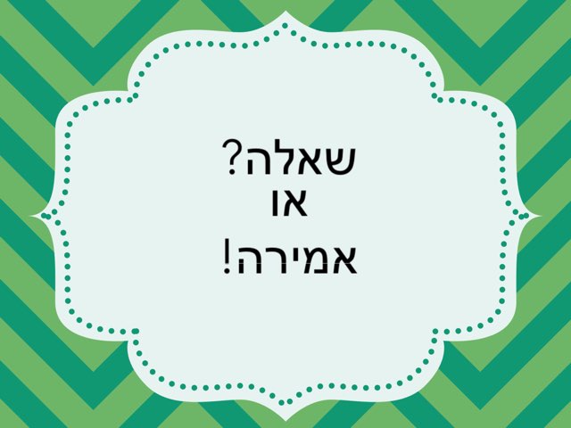 שאלה או אמירה? by נוי פרי
