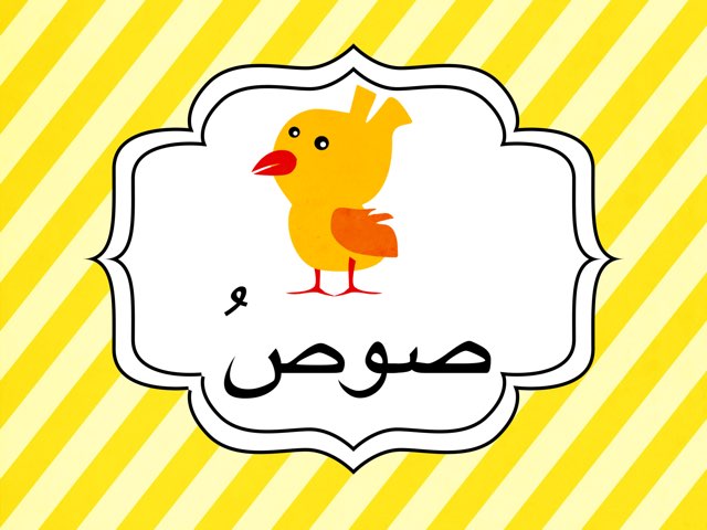 الحروف المتشابهه شكلا by Mazen Dibse