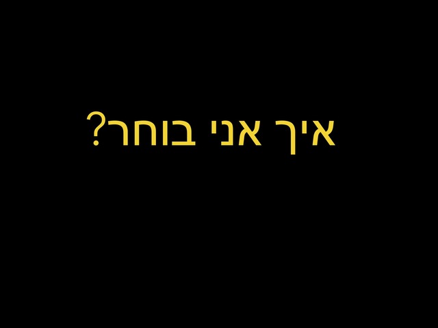 איך אני בוחר? by עדי מאיר